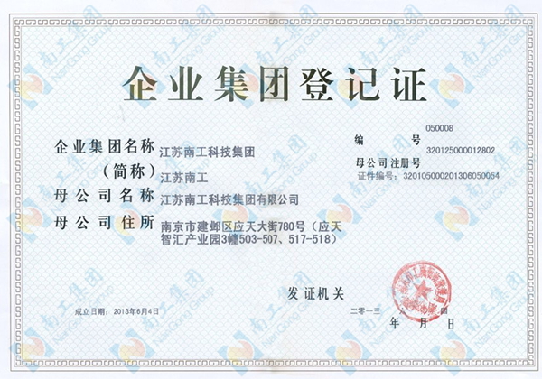 企业集团登记证